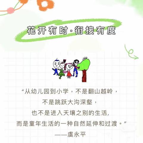 花开有时，衔接有度——小红花第二幼儿园幼小衔接系列活动