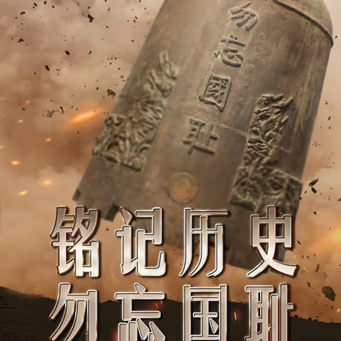 勿忘国耻 强国有我 —火石营镇火西小学开展“九·一八”纪念日暨爱国主义主题教育活动