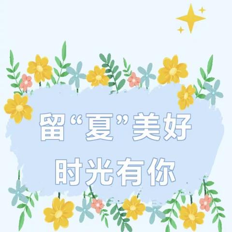 留“夏”美好 时光有你——东湖九幼大班毕业典礼