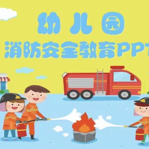 消防安全，牢记在心--博才幼儿园消防宣传