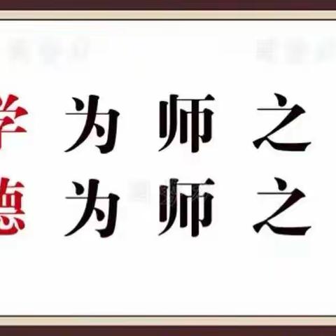 恪守职业道德，筑牢师德底线——记红寺堡上源小学师德师风提升年行动