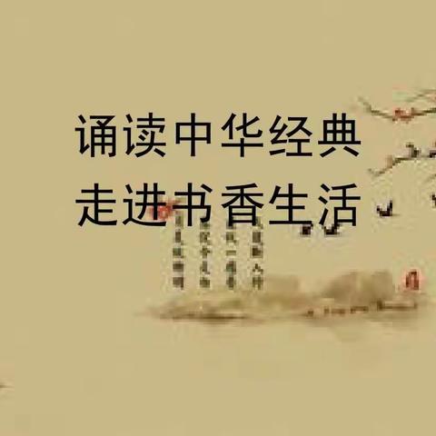 党家村小学“诵读中国，传承经典”活动顺利开展