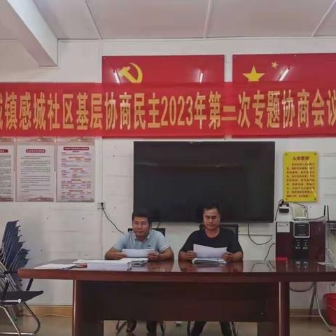 感城镇感城社区2023年第二次基层协商民主议事会议
