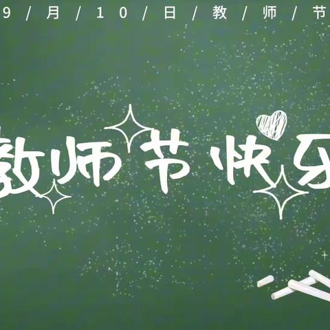 讲台三尺勤耕耘，弟子高徒满四方——梧州市倒水中学第39个教师节庆祝活动