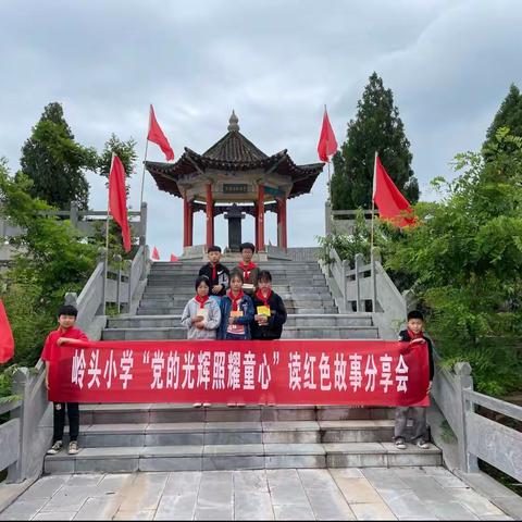 读红色经典 做强国少年——岭头小学“党的光辉照耀童心”读红色故事分享会