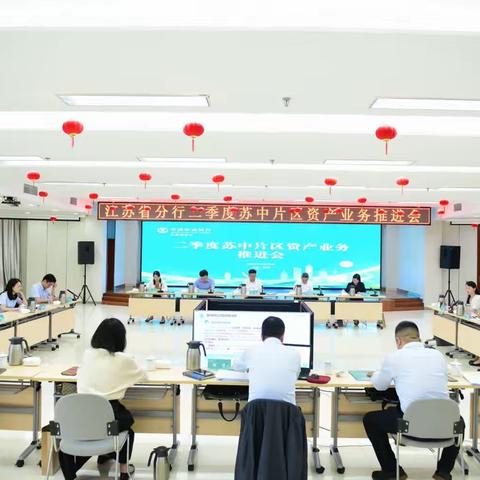 江苏省分行召开苏中片区资产业务推进会