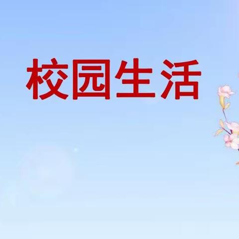 关爱学生幸福成长——黄沙镇中心校学生校园生活篇