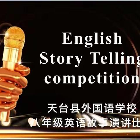 享语言之美，秀演说风采——记外国语学校2023八年级英语故事演讲比赛