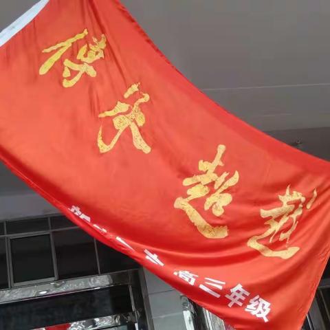 青春  传承  奋斗  超越——新密一高隆重举行“传承  超越”授旗仪式