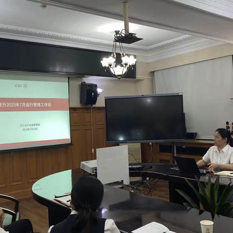 汉口支行召开7月运行管理工作会