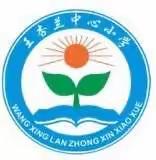 王杏兰中心小学“庆六一”活动圆满举行