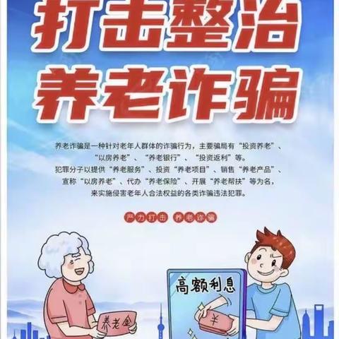 打击整治养老诈骗，守护老年人的‘钱袋子’