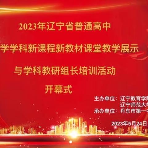 2023辽宁省普通高中化学学科新课程新教材课堂教学展示与教研组长展示