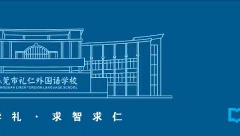 东莞市礼仁外国语学校——研学活动  504班