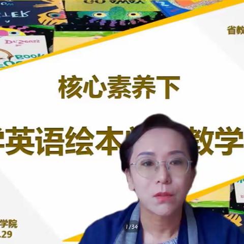 绘本“悦”读扬新帆，英语学习提新阶--实验二小英语教师参加“核心素养下小学英语绘本阅读教学研究”研讨