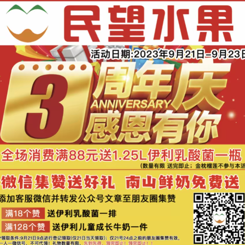 民望水果菊花井店3周年店庆（9月21日至9月23日）点赞牛奶免费拿，更多特价欢迎大家前来