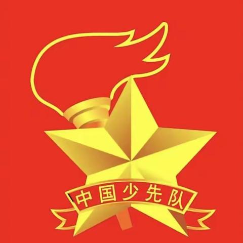 “我是光荣的少先队员”主题升旗暨新队员入队仪式（副本）