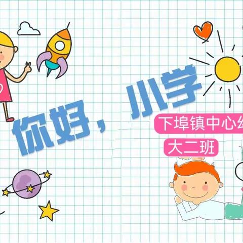 下埠镇中心幼儿园大二班《你好，小学》班本课程