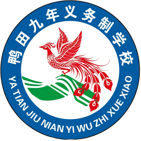 鸭田九年义务制学校“落实双减润童心  课后服务助成长”——“六 一”文艺汇演