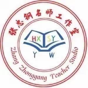 张忠钢初中语文名师工作室【读书打卡】第25期《成为学生更喜欢的老师》邯郸市丛台区实验中学胡老师