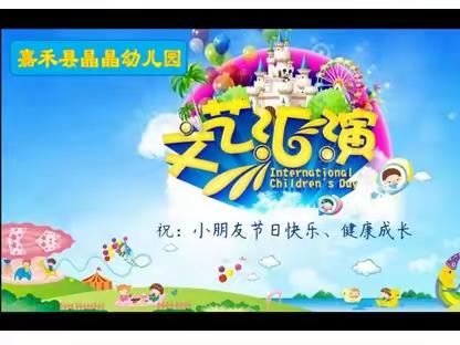 【嘉禾县晶晶幼儿园】2023年六一文艺汇演邀请函