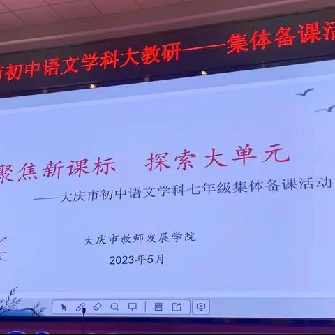 立足单元提素养   行合趋同共成长——大庆市初中语文学科七年级集体备课活动纪实