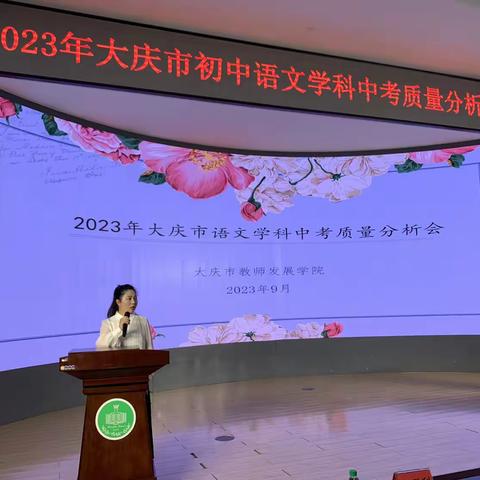 知之愈明，行之愈笃——大庆市2023年初中语文学科学业水平考试质量分析会