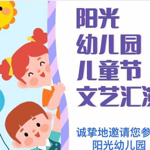 阳光幼儿园六一儿童节邀请函