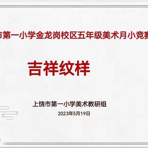 “巧绘童心 向美而行” ——上饶市第一小学金龙岗校区五年级美术月小竞赛活动