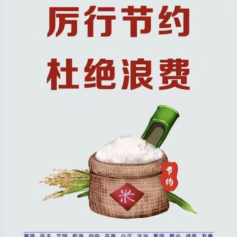 锦界第二小学“勤俭节约、杜绝浪费、从我做起”倡议书