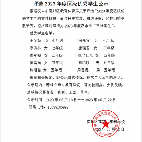 南郑区莲花九年制学校评选2023年度区级优秀学生公示