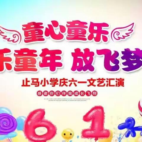 2023年止马小学六一儿童节邀请函