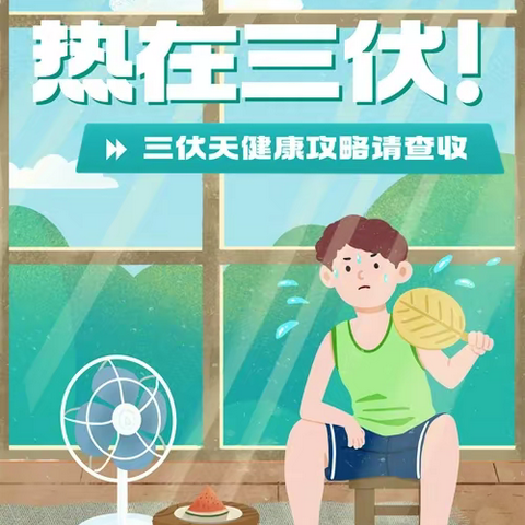 🏝️三伏天🏝️温馨提示