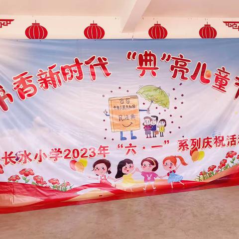 “书香新时代，点亮儿童节”——长水小学2023年“六·一”系列庆祝活动