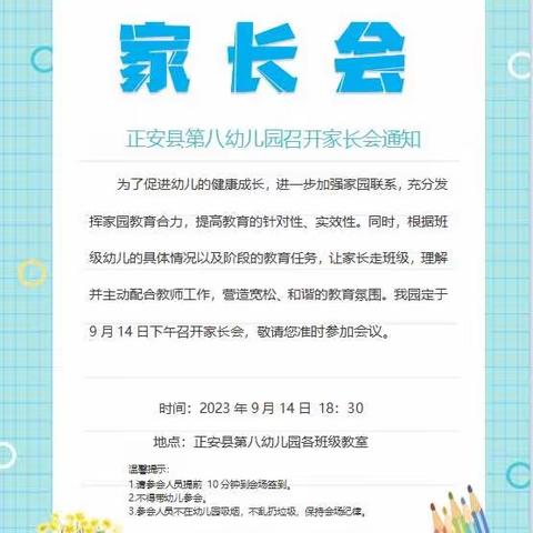 “雅韵八幼、凝聚家园”——正安县第八幼儿园2023年秋季学期全园家长会