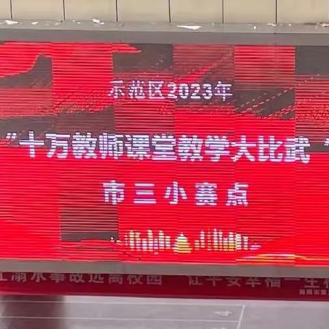 比武亮风采，赛课促成长——示范区2023年“十万教师课堂教学大比武”小学数学学科赛课活动纪实