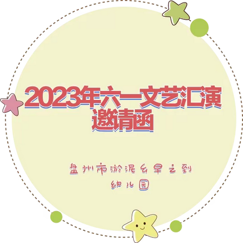 盘州市淤泥乡早之到幼儿园2023年六一文艺汇演邀请函