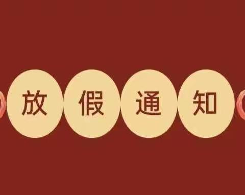 【放假通知】淤泥乡早之到幼儿园2024年寒假放假通知及温馨提示