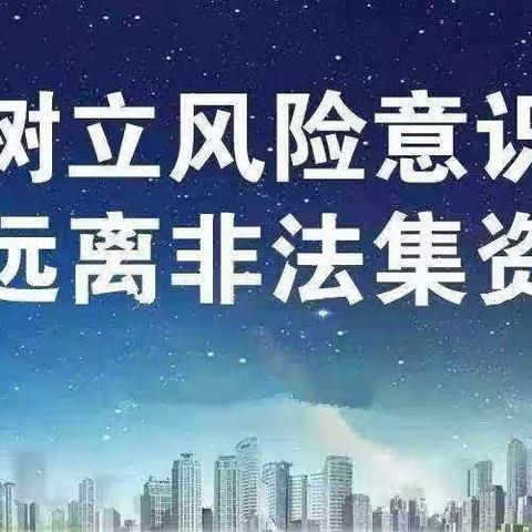 远离非法集资、建设美好生活