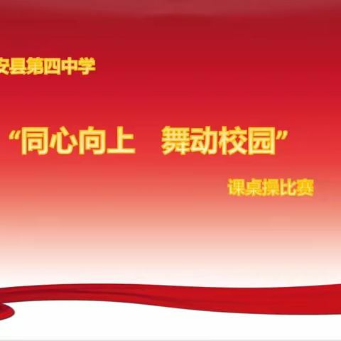 同心向上，舞动校园——乾安县第四中学课桌操评比活动