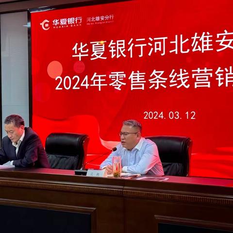 河北雄安分行2024年零售条线营销工作会