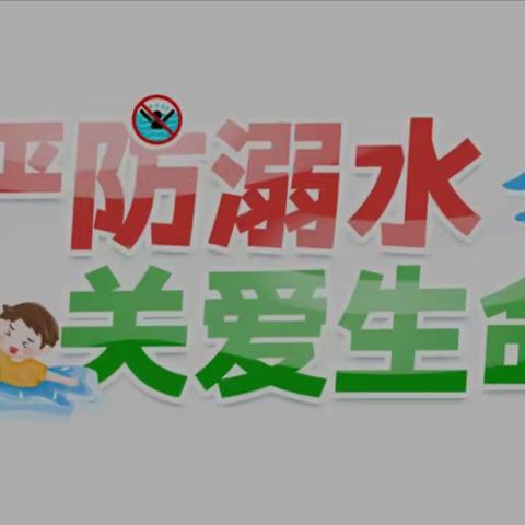 马牧小学预防溺水致家长一封信