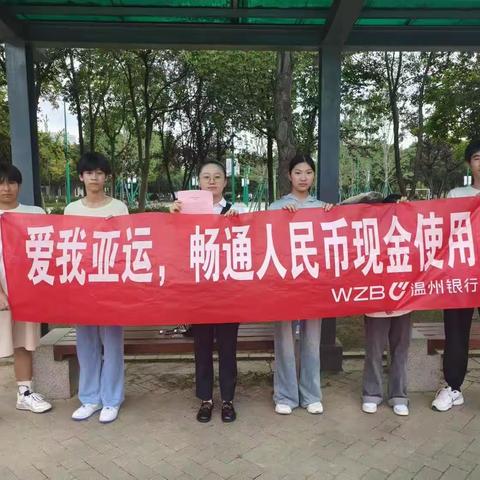 温州银行衢州柯城支行开展“爱我亚运，畅通人民币现金使用”宣传活动