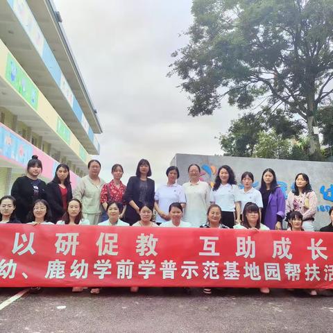 会理市科甲巷幼儿园“以研促教，互助成长”学前学普基地园帮扶活动（第二站）