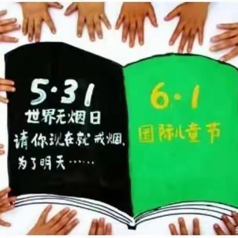 世界无烟日，您“熄”烟了吗—生态幼儿园“世界无烟日”宣传