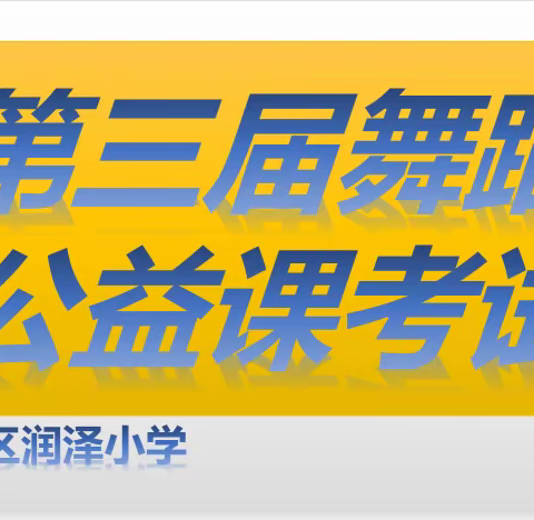 润泽小学第三期舞蹈考核！圆满成功