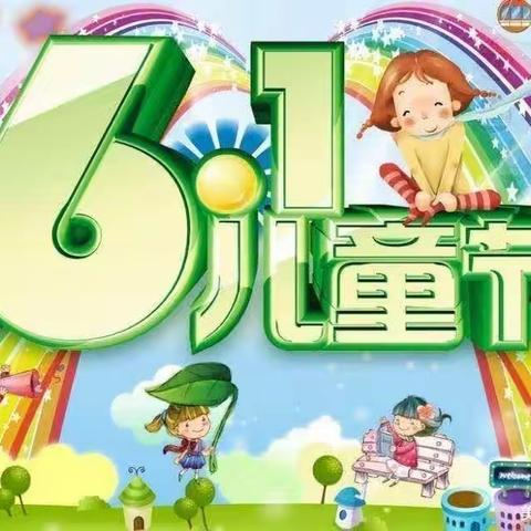 《东岗幼儿园》六一儿童节邀请函