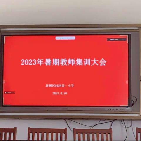 勤学深思共成长，凝心聚力踏征程———新洲区问津第一小学2023年暑期教师集训（一）