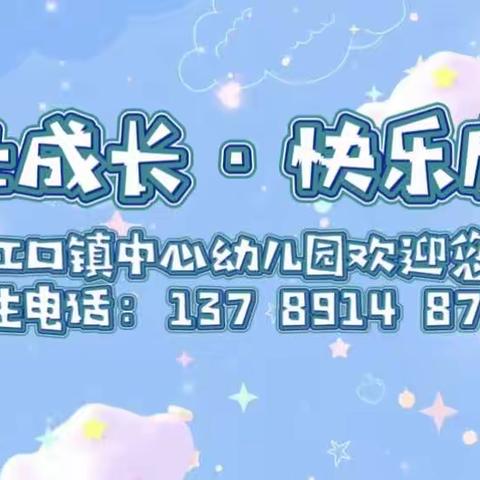 时光恰好    遇见“新”的你——江口镇中心幼儿园2023年秋季招生简章