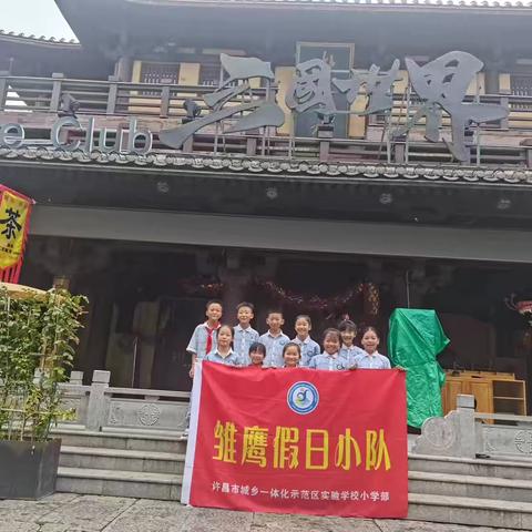 许昌市示范区实验小学三二班“穿越曹魏古城，感受三国古都”假日实践活动纪实